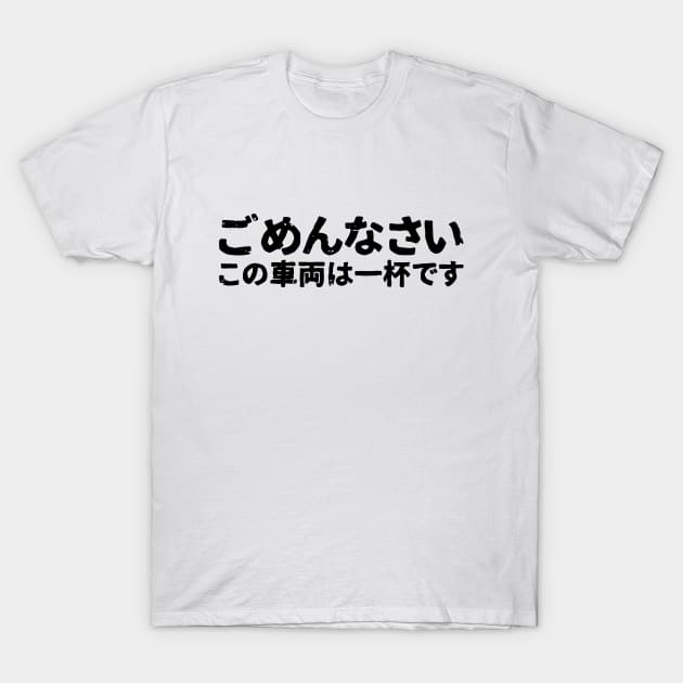 Sorry this train car is full ( gomen nasai kono densha wa ipai desu ) T-Shirt by PsychicCat